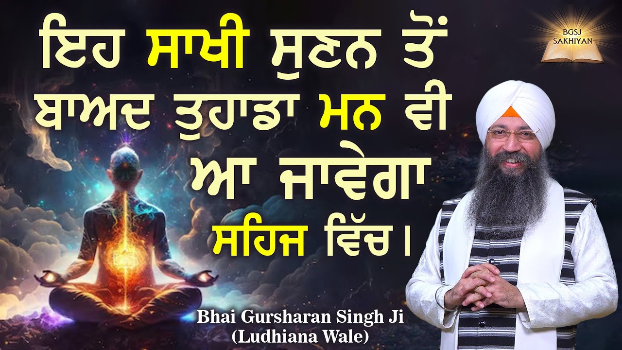 Eh Sakhi Sunan Tu Baad Tuhada Maan Vi Aa Jawega Sehaj Vich | Bhai Gursharan Singh Ji Ludhiana Wale