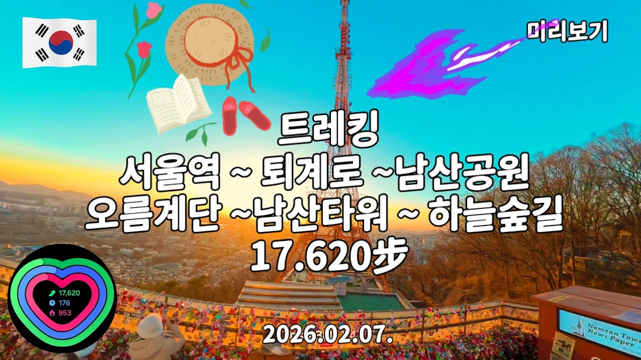 SENIOR TREKKING  영하6도 남산 둘레길 완전 정복 17.620보 ( 10.3키로 ) 기록하다  2월01일 토요일 