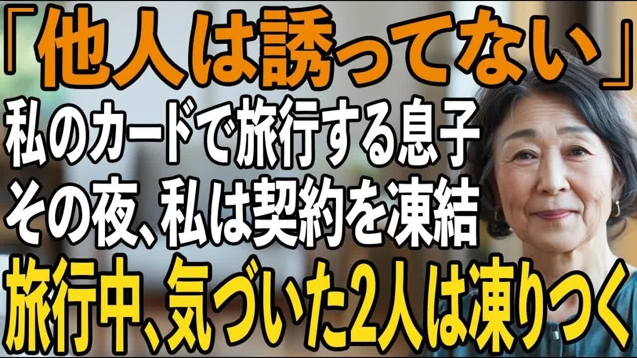 「一緒に行く気だったの 」勝手に私の”クレジットカード”で200万を使い義母と旅行する息子夫婦。その夜、私は契約を凍結→旅行中、息子夫婦は破滅に追いやられ【シニアライフ】【60代以上の方へ】