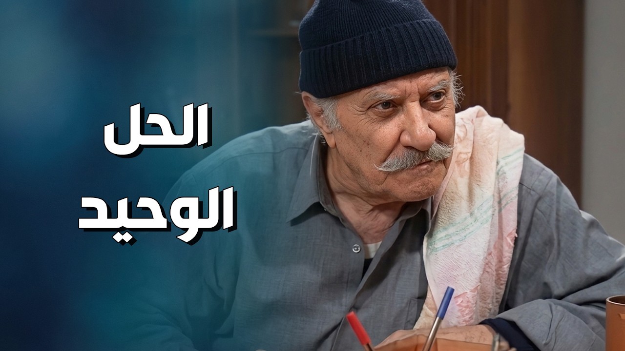 الحل الوحيد مشان يقدر يدخل المكتب وهو متنكر دوخو للزلمة   يوميات مدير عام