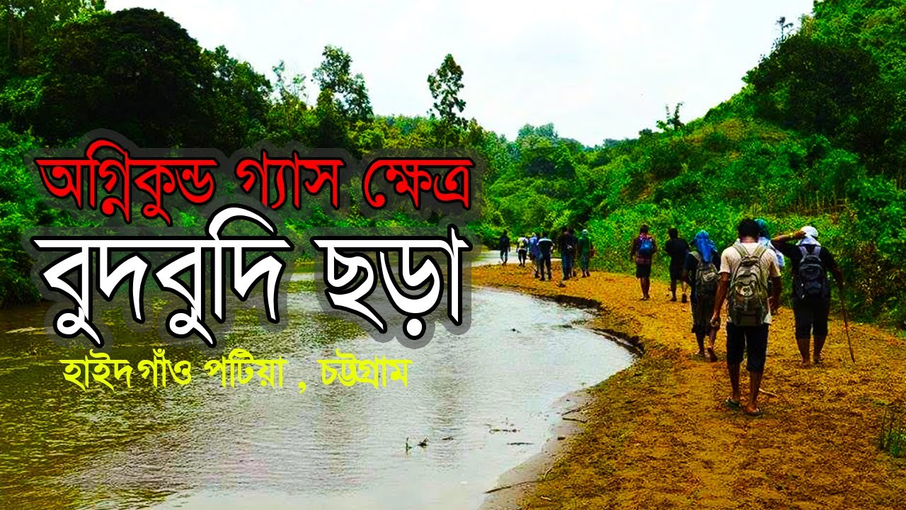 বুদবুদি ছড়া গ্যাস ক্ষেত্র,পটিয়া | budbudi chora ,potiya Ctg #Vlog 30
