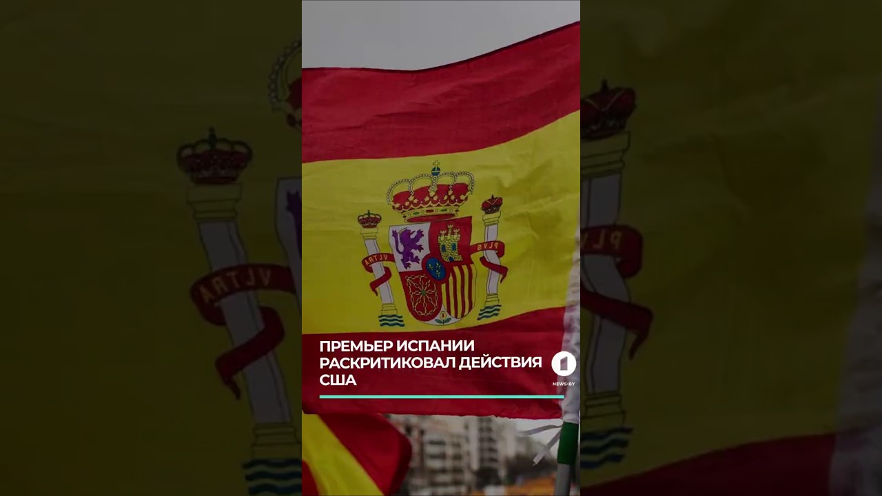 Премьер Испании раскритиковал действия США на Ближнем Востоке #испания #трамп #ближнийвосток