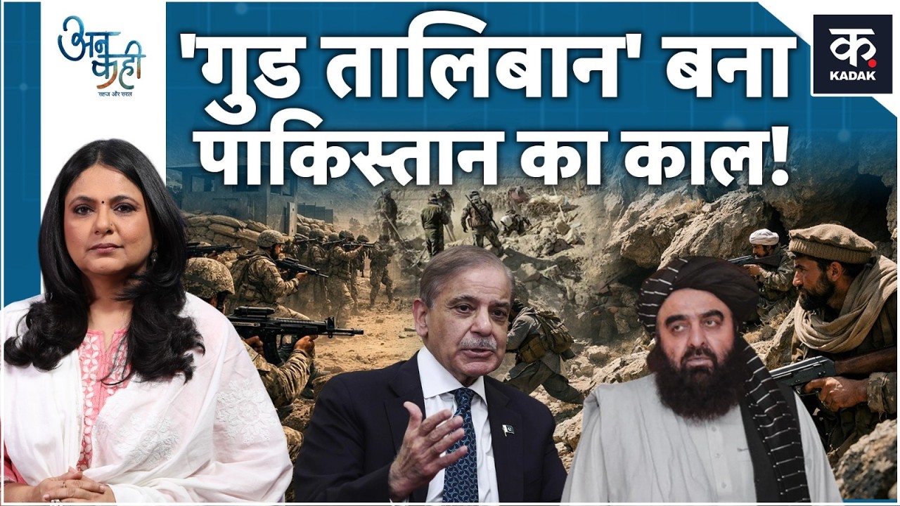 Pakistan Afghanistan War: दूसरों का घर जलाने वाला पाकिस्तान खुद कैसे जला? | Unkahi