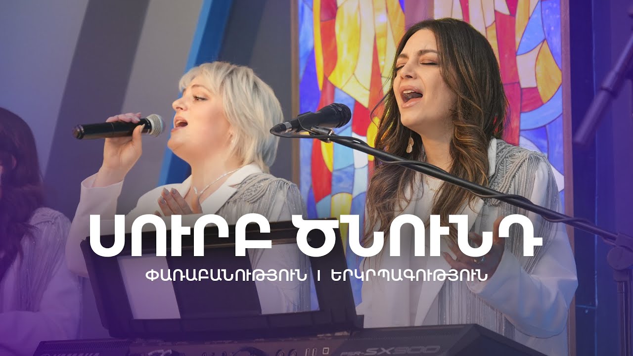 ՍՈՒՐԲ ԾՆՈՒՆԴ | Փառաբանություն և երկրպպագություն | 06.01.2026
