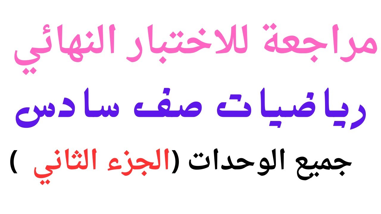 مراجعة للاختبار النهائي الجزء الثاني رياضيات صف سادس \ جميع وحدات الفصل \ samir show