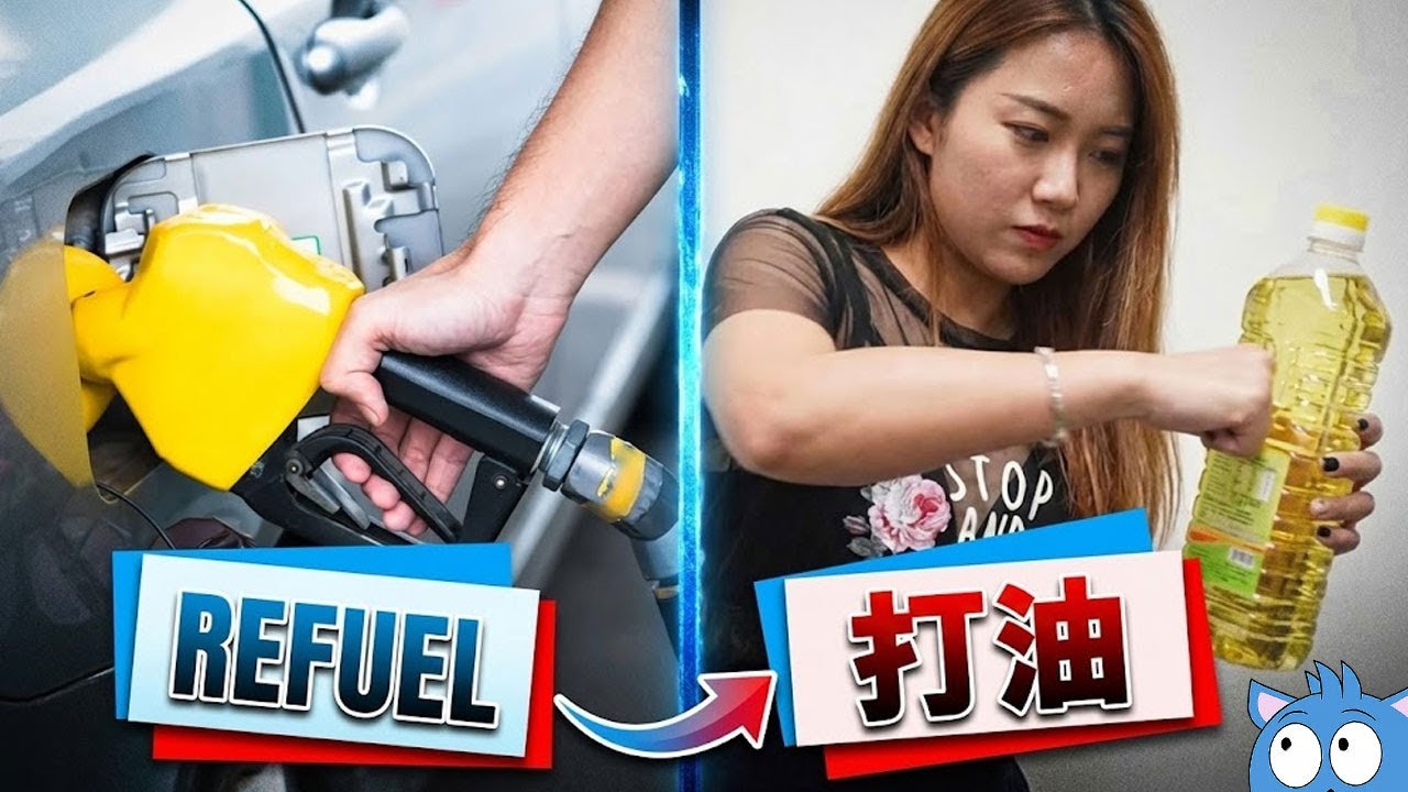 Watch This If You say 打油 When You're Refueling in a Petrol Station