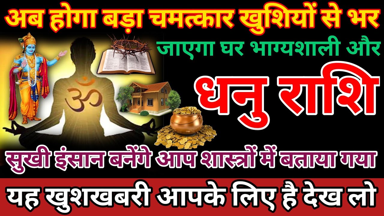 अब होगा बड़ा चमत्कार खुशियों से भर जाएगा घर भाग्यशाली और सुखी इंसान बनेंगे आप Dhanu Rashi 