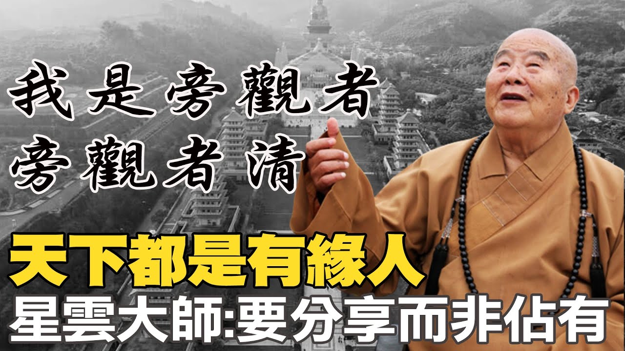 充滿大智慧的一席話!  星雲大師:天下都是有緣人!要分享而非佔有   