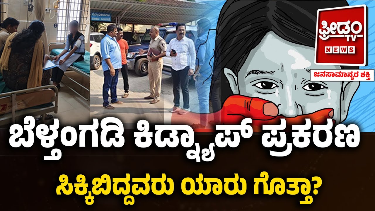 ಬೆಳ್ತಂಗಡಿ ಕಿಡ್ನ್ಯಾಪ್ ಪ್ರಕರಣ.. ಸಿಕಿಬಿದ್ದವರು ಯಾರು ಗೊತ್ತಾ..? | FreedomTV Kannada