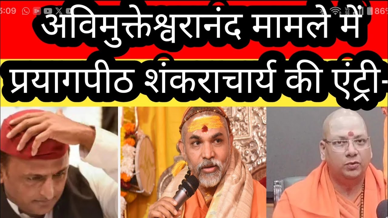 Avimukteshwaranand विवाद : Akhilesh Yadav पर बरसे प्रयागपीठ शंकराचार्य