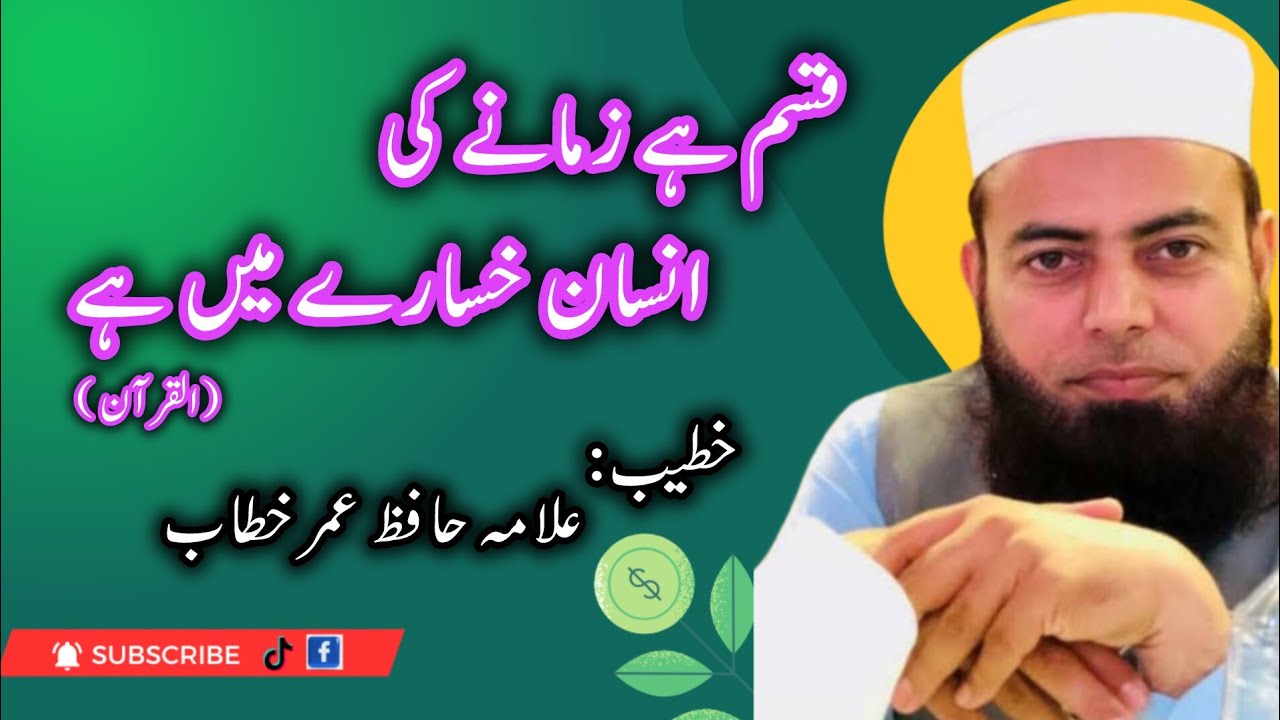 Sura Al - Asr ka Bayan | Allama Hafiz Umer Khatab | Islamic Education 