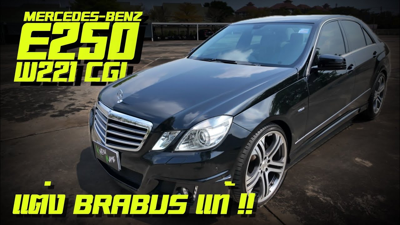 รีวิว Mercedes Benz E250 Cgi ปี 2011 แต่Brabus แท้ทั้งคันรถมือเดียว benz e250 ไมล์แค่ 6x,xxx Km !!