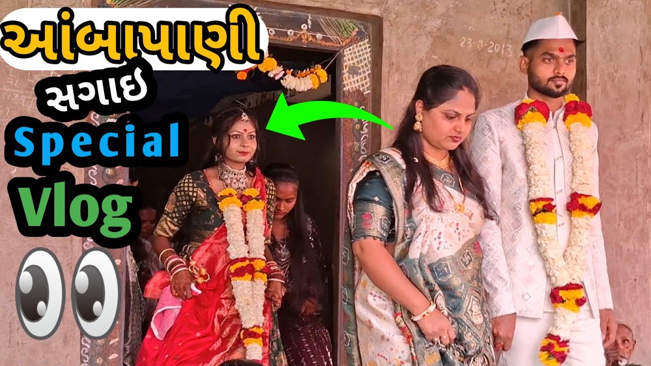 આંબાપાણી માં સગાઇ મા ગયા મમ્મી સાથે mama ni છોકરી ni sagai ma full moj vlog || Ambapani sagai vlog 🫣