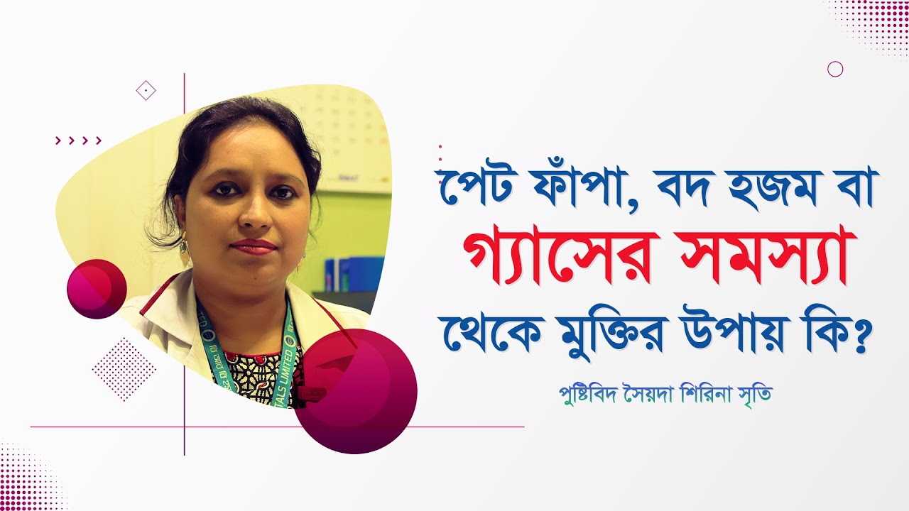 পেট ফাঁপা, বদ হজম বা গ্যাসের সমস্যা দূর করার উপায় কি ?? (4K)