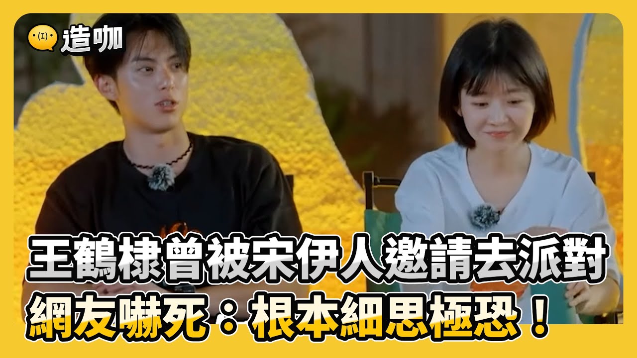 王鶴棣曾被宋伊人邀請去派對 網友嚇死：現在看根本細思極恐@ebcstars
