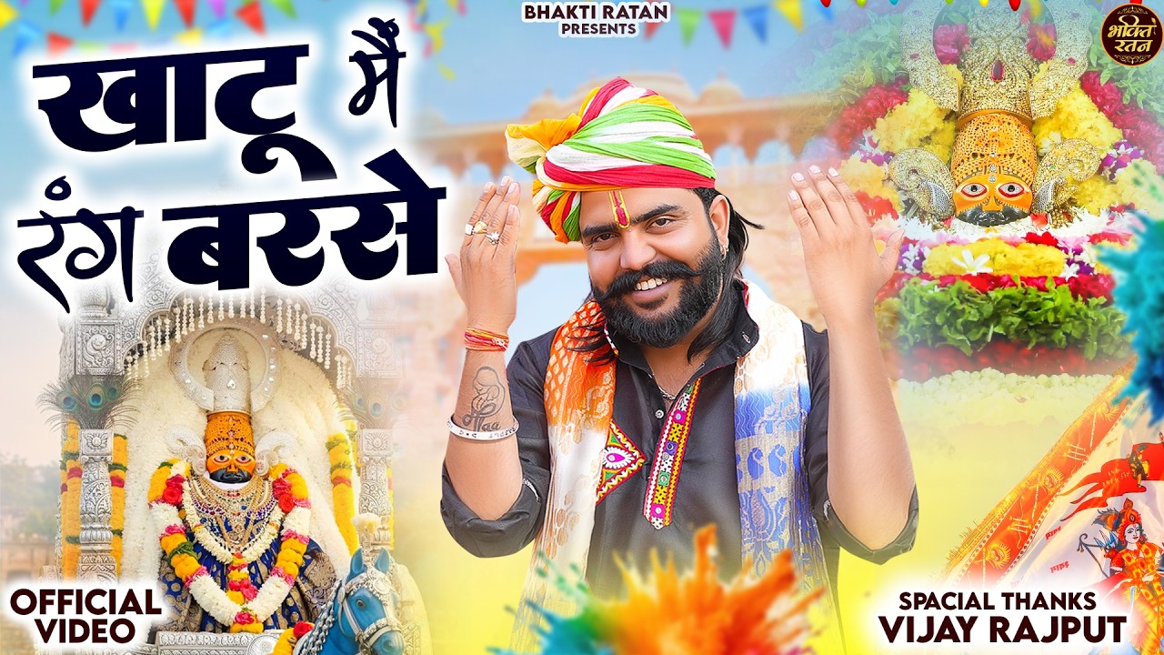 खाटू में रंग बरसे ||🎊Shyam ji Bhajan 2026  #song Shyam #trending #viralvideo
