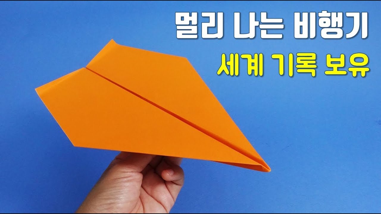 멀리나는 종이비행기. 멀리날기 세계기록 보유 종. easy origami airplane