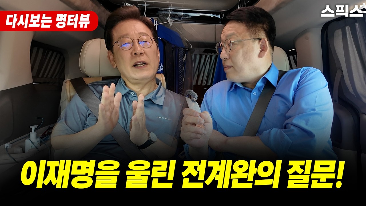 [다시보는 명터뷰] 이재명을 울린 전계완의 질문!