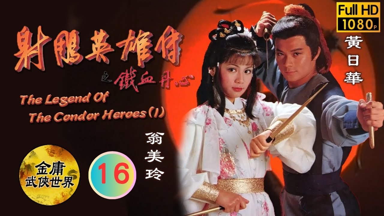 翁美玲(黃蓉)引六怪到山洞 | 金庸武俠劇 | 射鵰英雄傳之鐵血丹心 16/19 | 黃日華 | 翁美玲 | 苗僑偉 | 楊盼盼 |粵語中字 |繁、簡、英字 | 1983