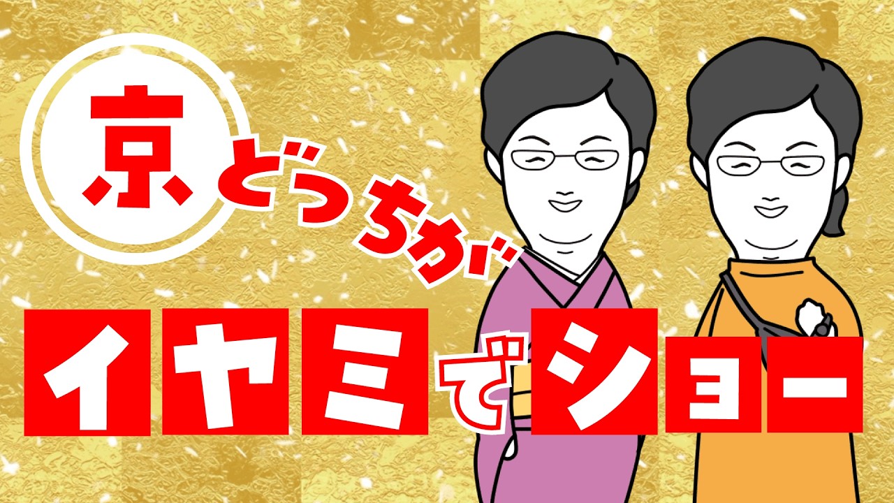 【京都弁コントアニメ】わかるかな？京都弁どっちがイヤミでSHOW！