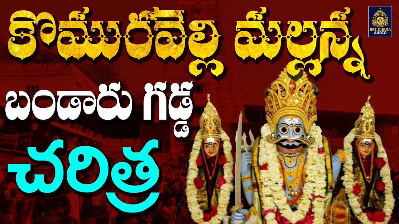 #శ్రీ మల్లన్న బండారు గడ్డ చరిత్ర | Komuravelli Mallanna Songs#komuravelli Mallanna l SriDurga Audio