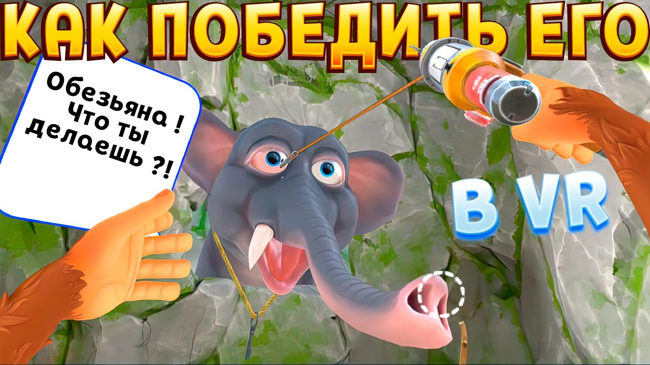 КАК ПОБЕДИТЬ СЛОНА ОБЕЗЬЯНЕ В I Am Monkey VR