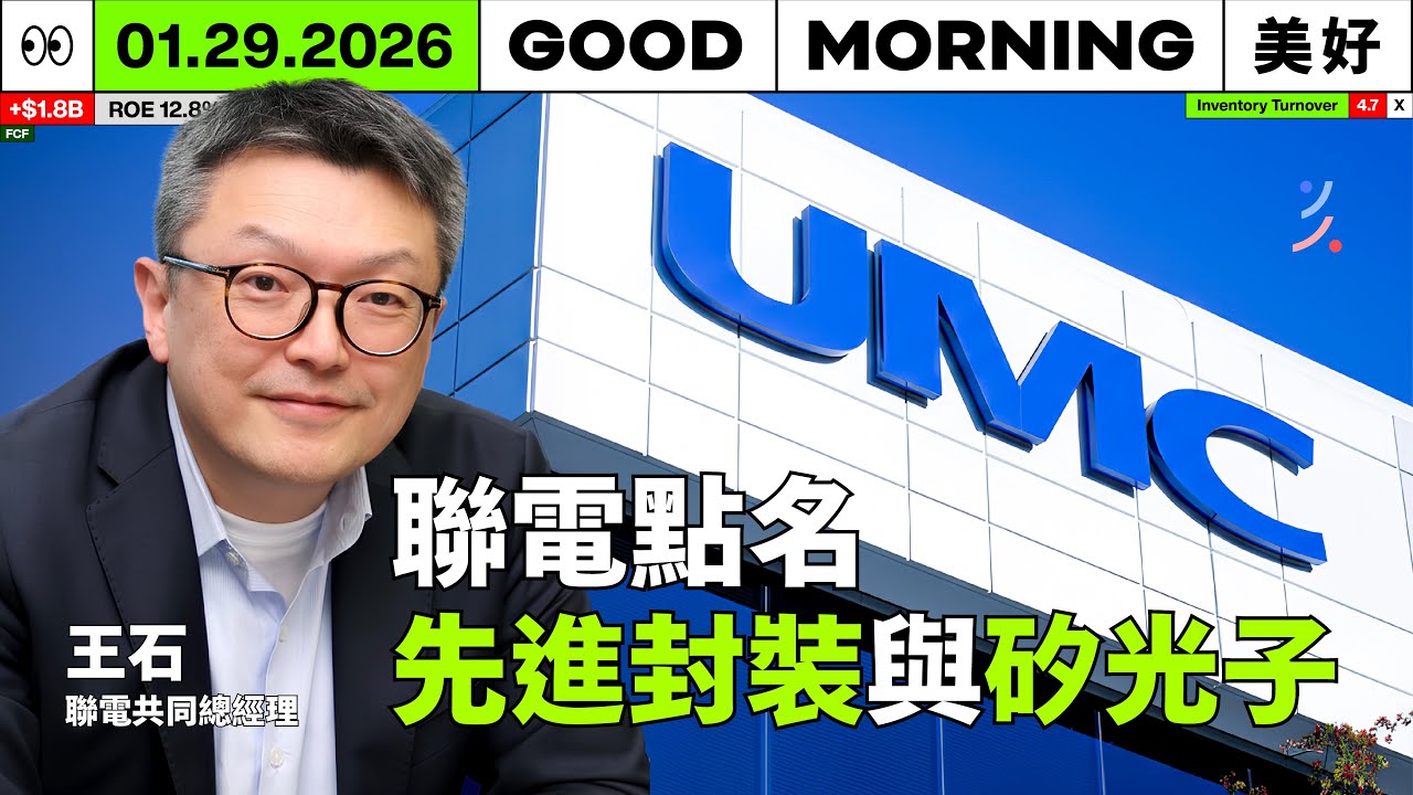 ASML第四季接單達 132 億歐元，AI 需求超出想像，台積續創新高！｜2026/01/29 (四)