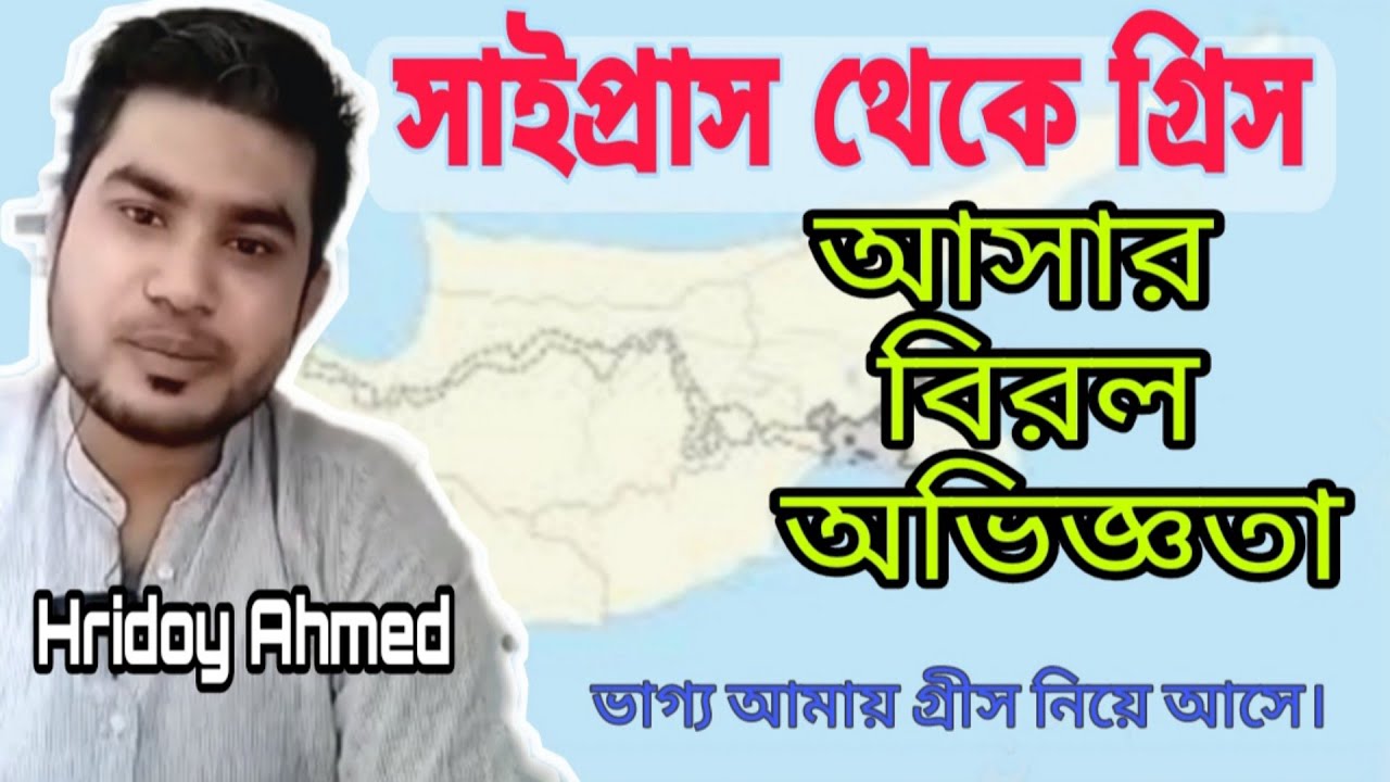 সাইপ্রাস থেকে গ্রিস আসার বিরল অভিজ্ঞতা। Greece from Cyprus. ভাগ্য আমায় গ্রীস নিয়ে আসে। হৃদয় আহমেদ