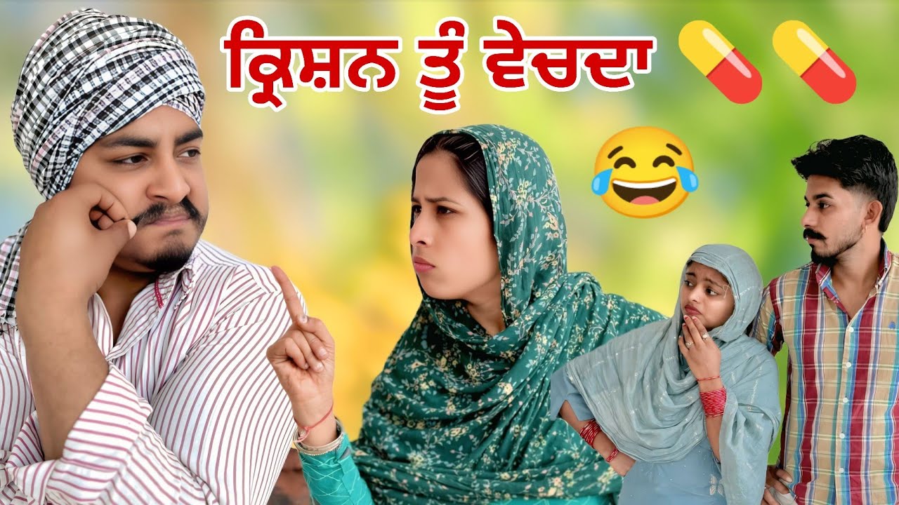 Krishan Tu Goliyan Bechda 💊💊 -  ਤੂੰ ਗੋਲੀਆਂ ਵੇਚਦਾ || Punjabi Funny Desi Short Movie 2026 @Guribebe