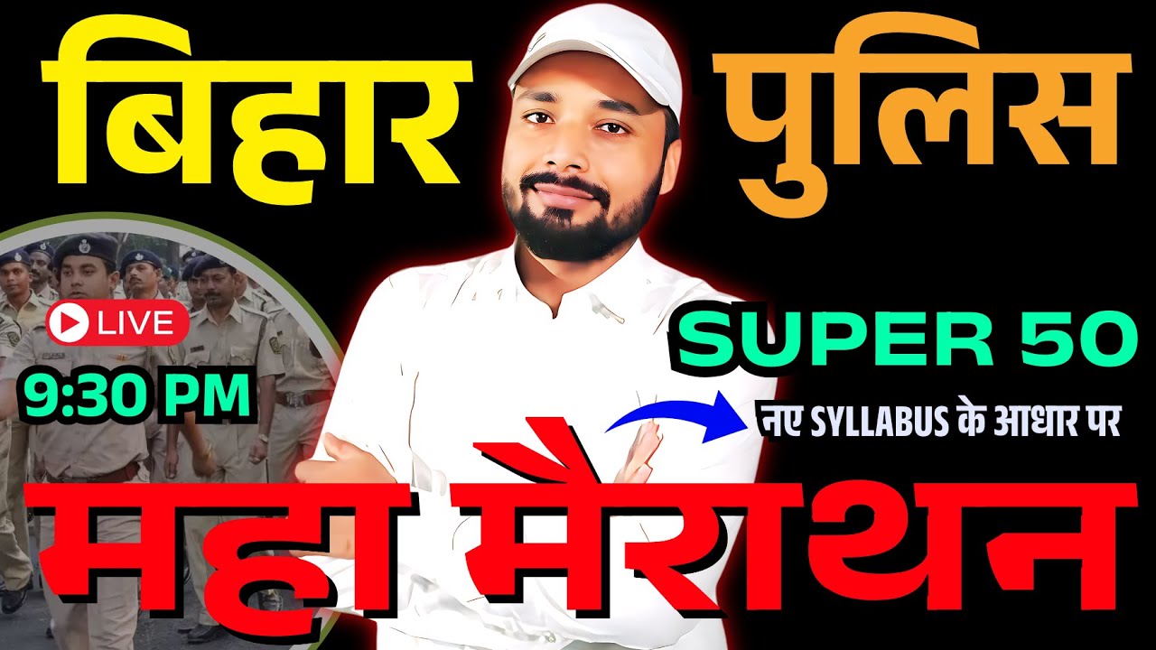 बिहार पुलिस महा मैराथन Super 50  QUESTION || BIHAR POLICE NEW VACANCY 2025 || Er. S K Jha Sir