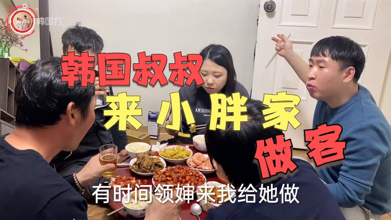 韩国人来家里蹭饭，妈妈特意准备一桌中国菜，他能喜欢吃吗？【韩国打工生活小胖】