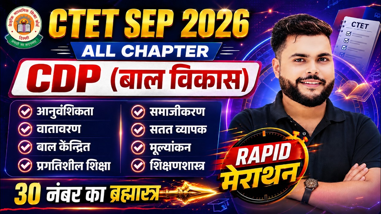 CTET SEP 2026 | CTET CDP Marathon Class सबकुछ पूरा एक विडियो मे  खत्म 🔥| CDP By Pathak Satyam