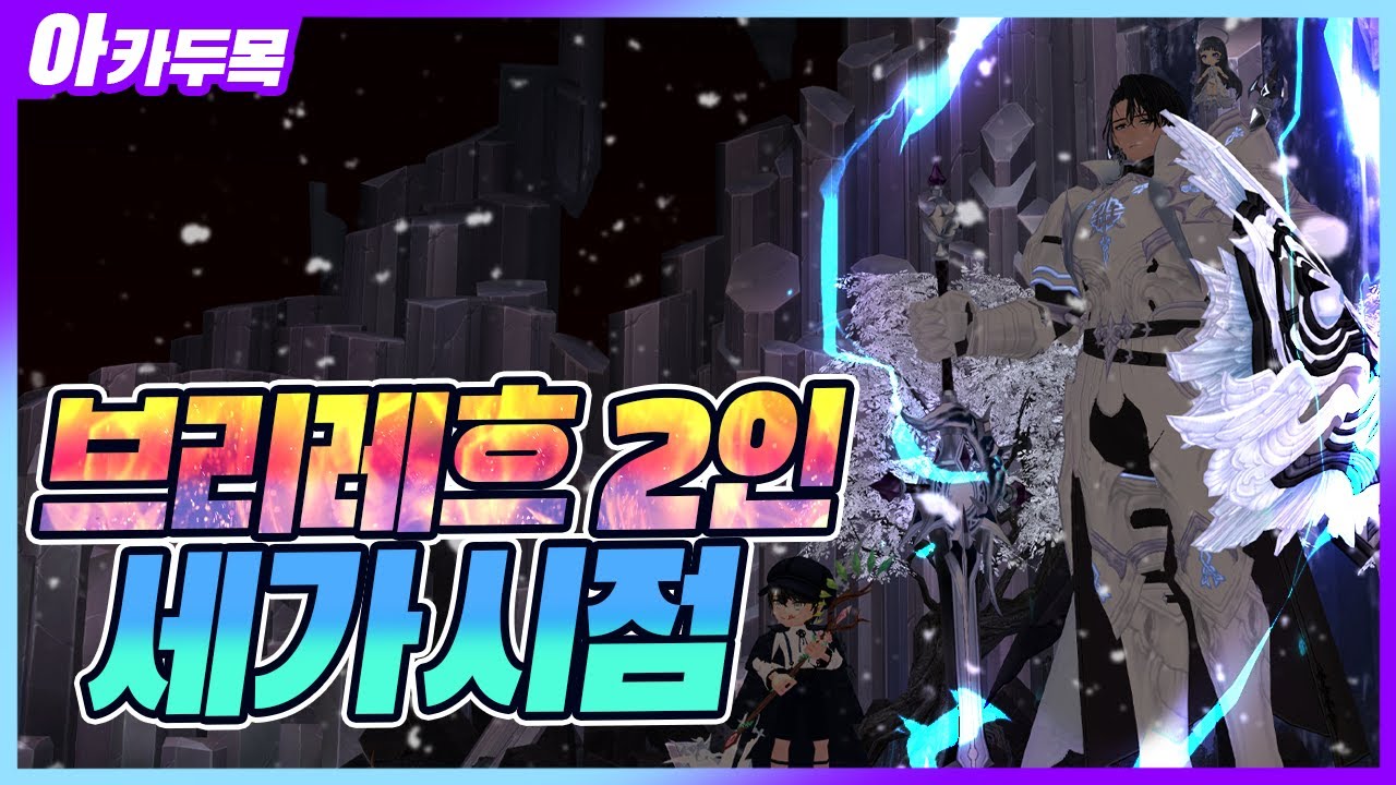 [마비노기] 스태프 다크 메이지분과 브리레흐 2인 다녀와봤습니다 faet 레넨의 미이르