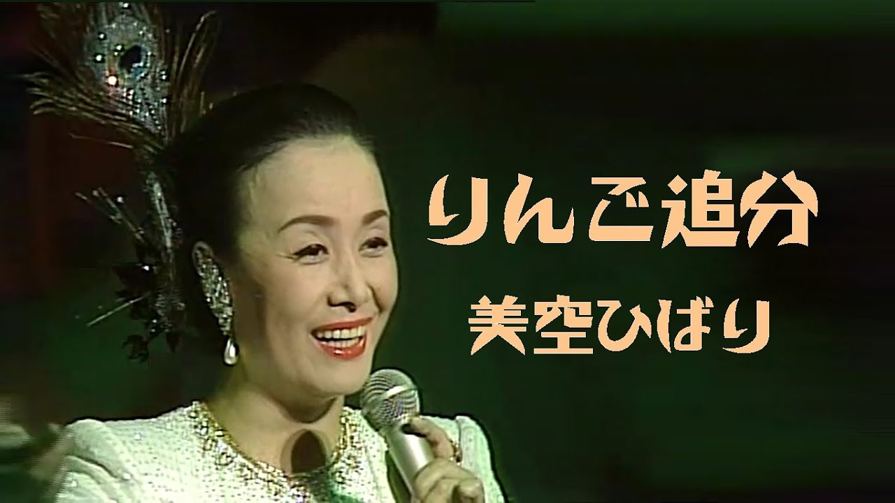 美空ひばり -  リンゴ追分 LIVE｜藝能生活40周年紀念演唱會