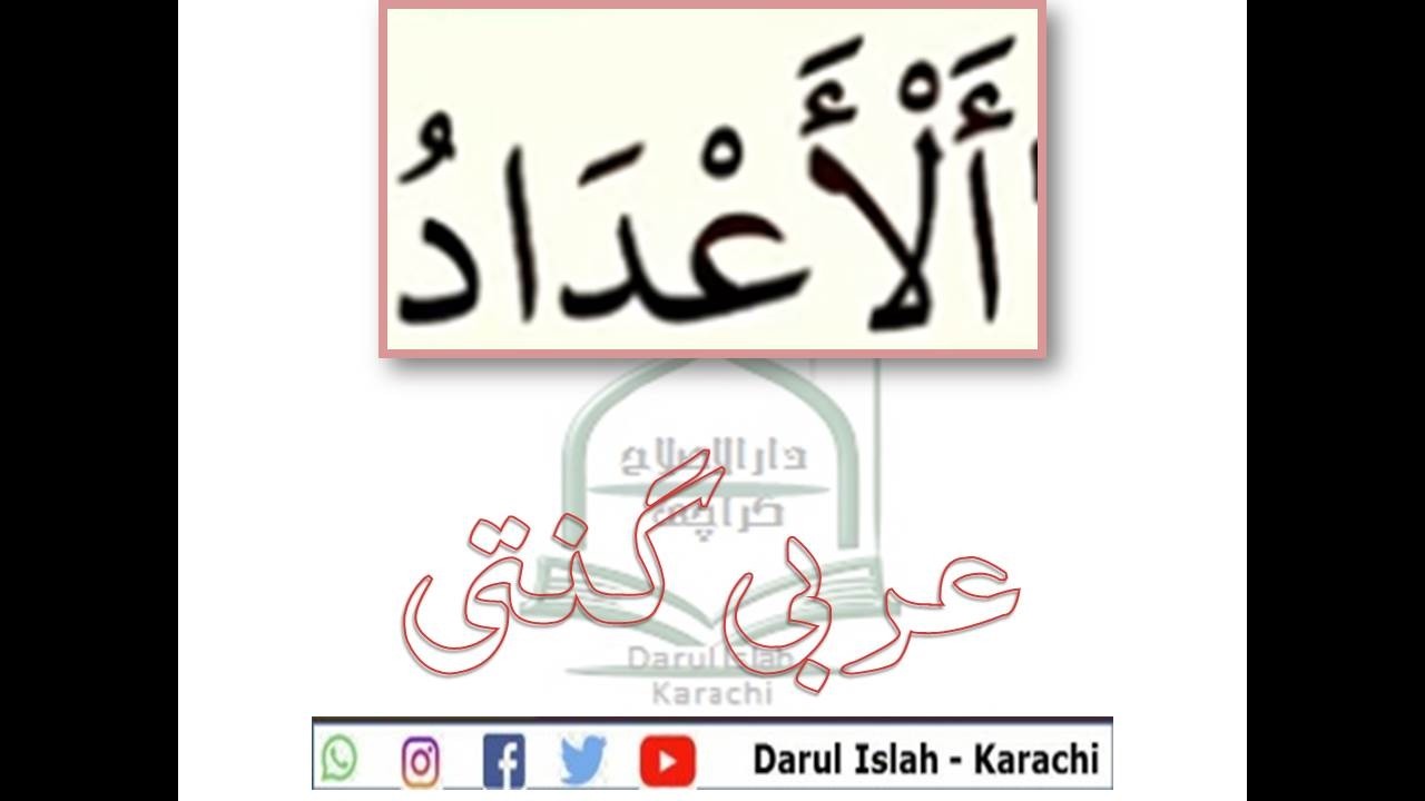 Counting 1-100 in Arabic عربی میں ایک سے سو تک گنتی