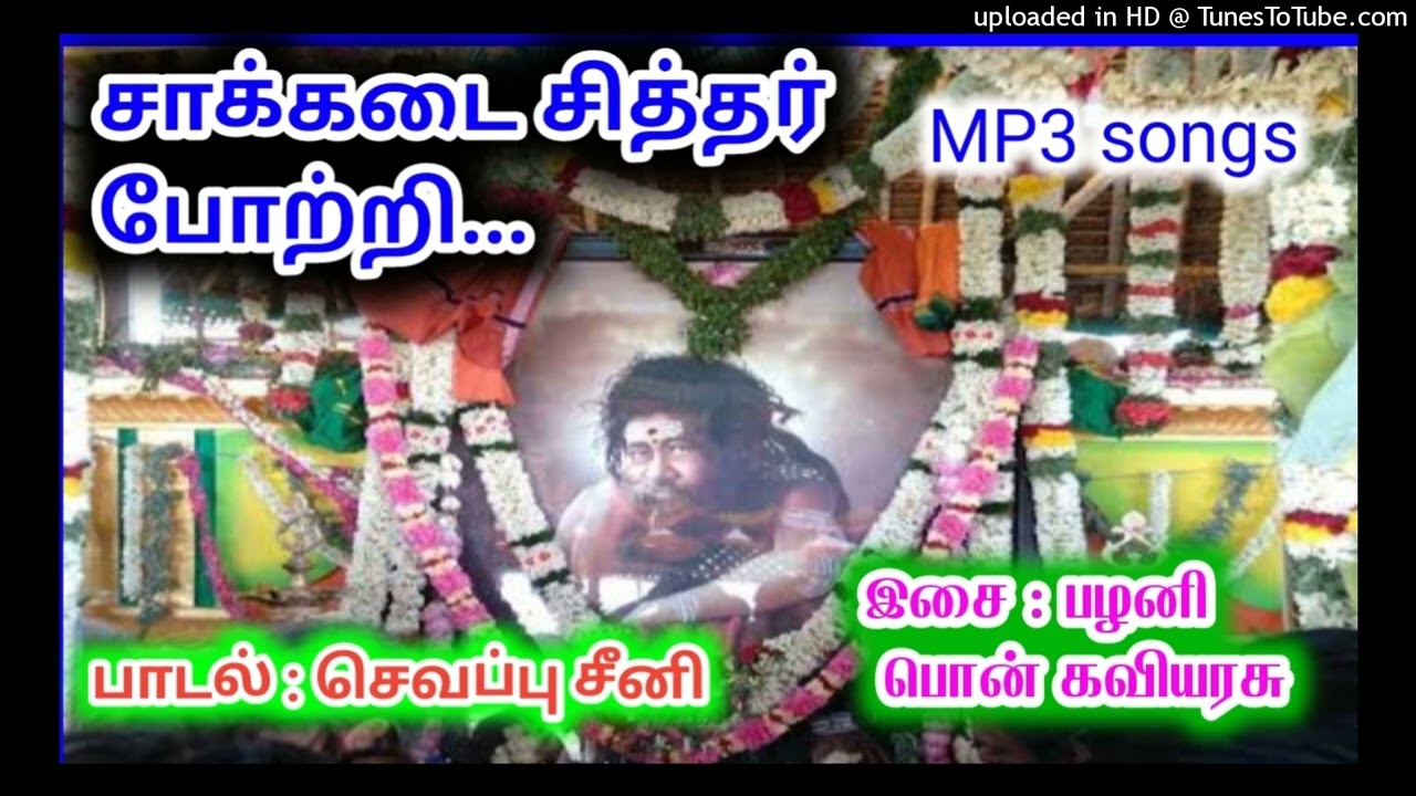 SARGURU VISION சாக்கடை சித்தர் போற்றி MP3 songs