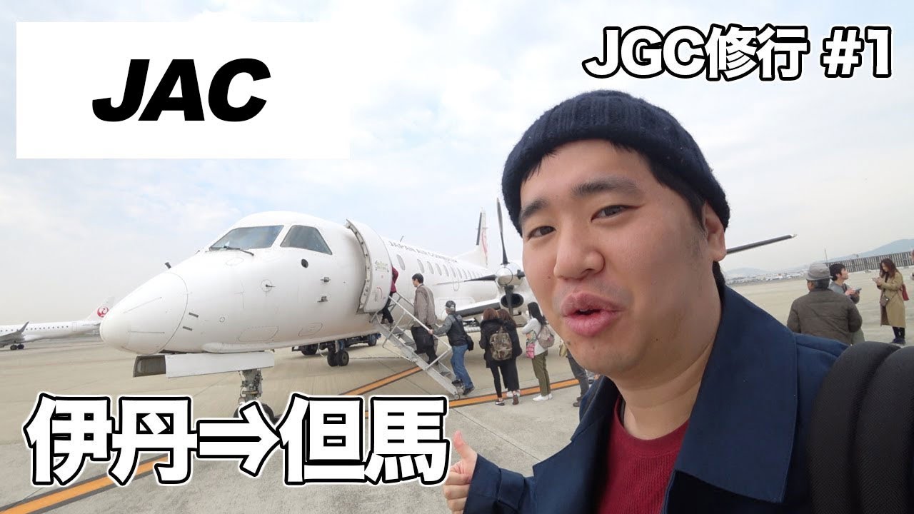 日本エアコミューター（伊丹⇒但馬）搭乗レビュー。JGC回数修行スタート!!