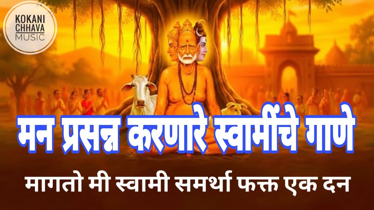 मागतो मी स्वामी समर्था | मागतो मी स्वामी समर्था फक्त एक दान | Swami Samarth Song |Shri Swami Samarth