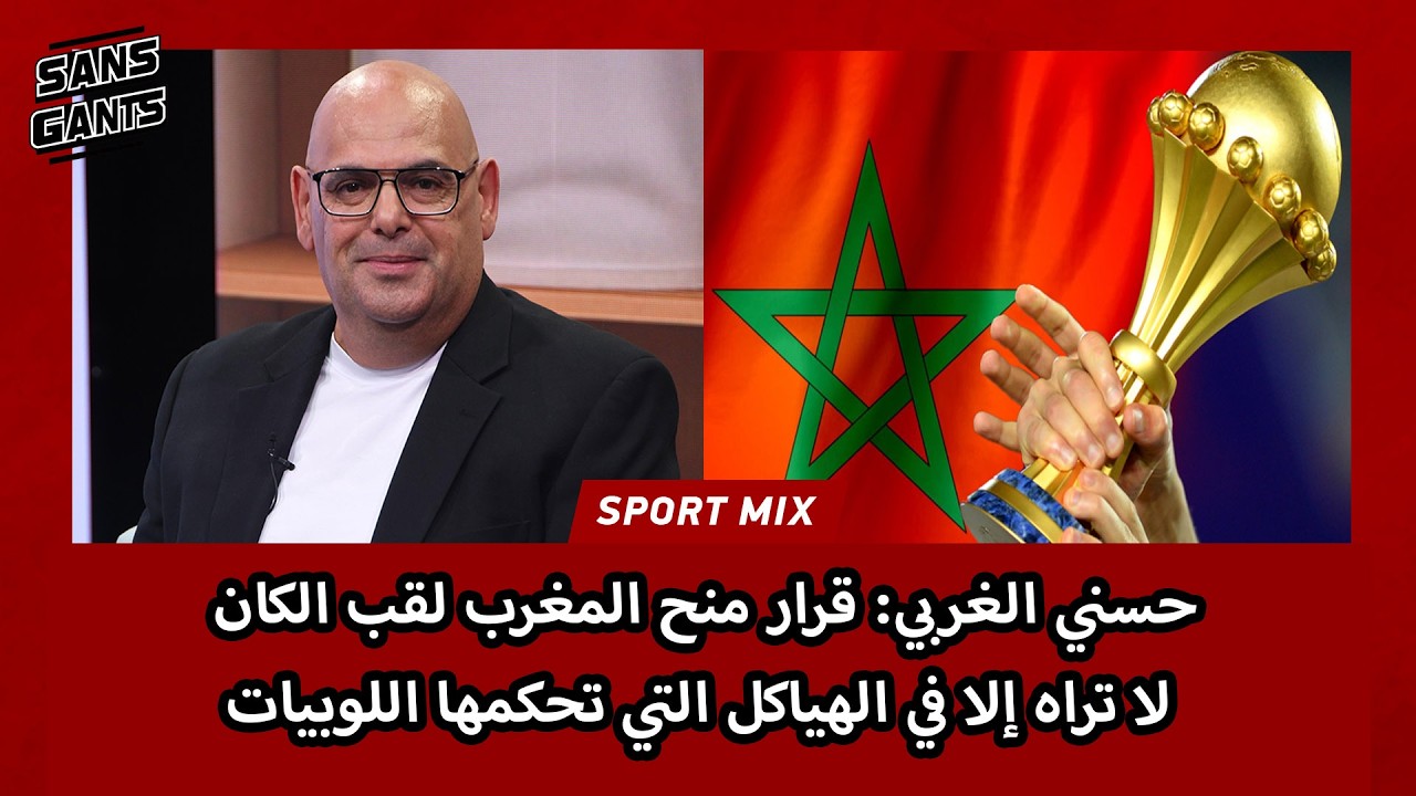 حسني الغربي: قرار منح المغرب لقب الكان لا تراه إلا في الهياكل التي تحكمها اللوبيات