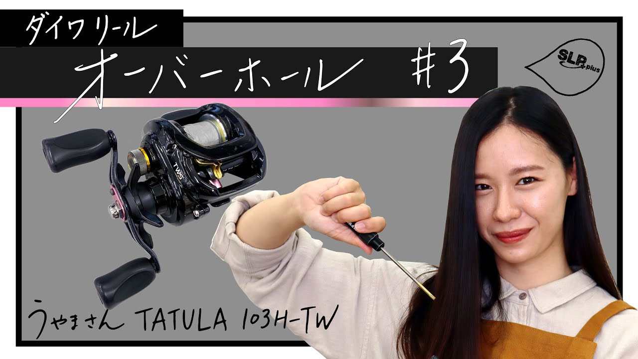 ダイワリール「タトゥーラ」【SLPきょうのオーバーホール#3】