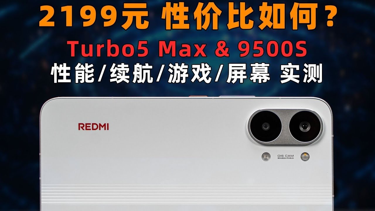 2199 元真香还是噱头？红米 Turbo 5 Max 深度实测｜性能·游戏·续航全解析