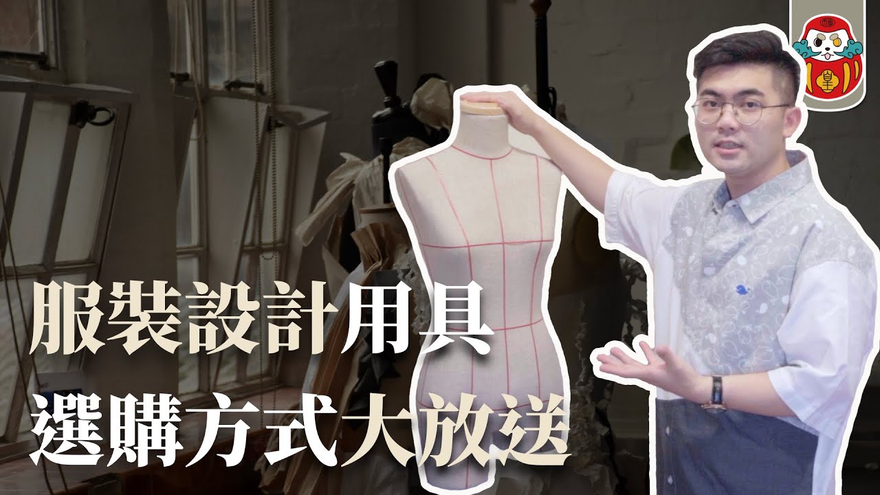 【用具推薦】少花冤枉錢！打版、裁縫、車縫用具經驗＆使用方式一次大放送！｜服裝設計系新生必看｜倫敦藝術大學ual｜《從零開始學打版》