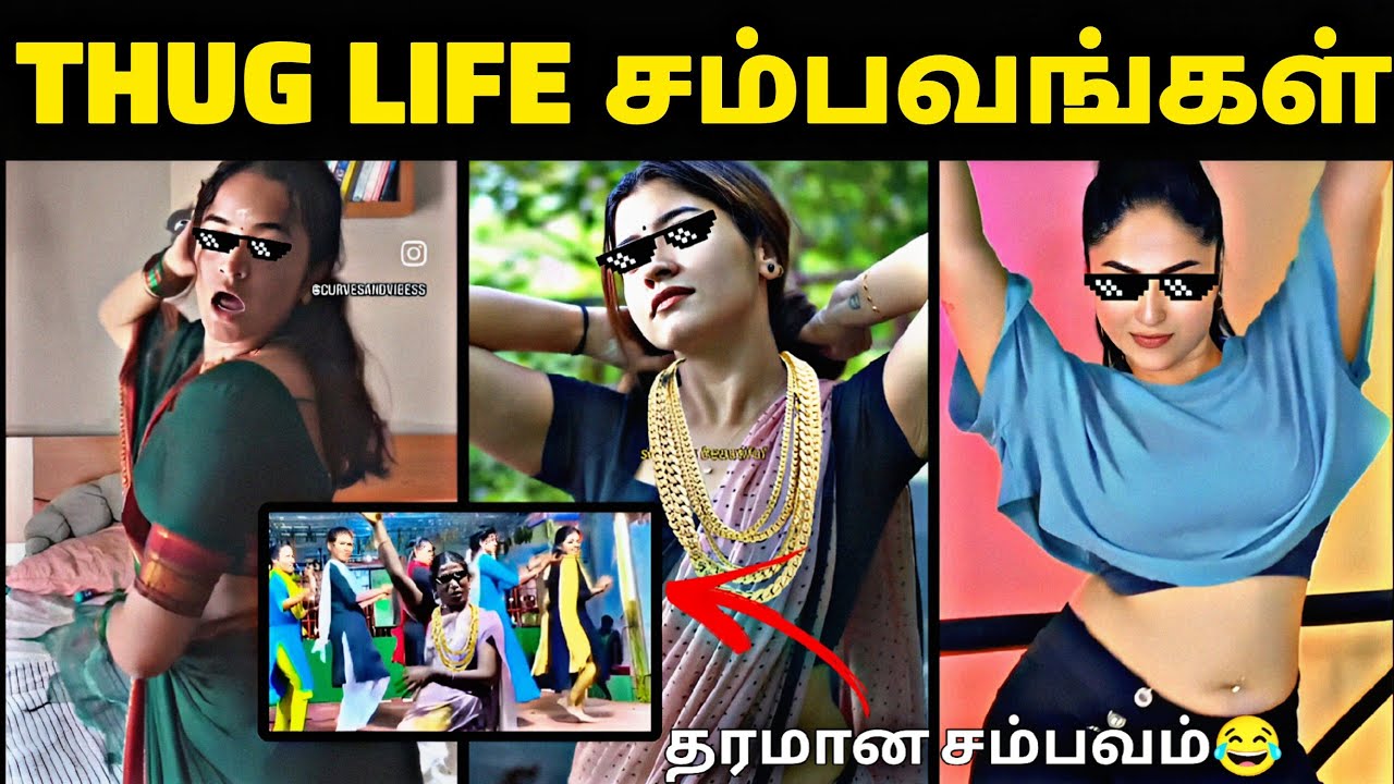 Thug Life சம்பவங்கள் Part 1 | Thug Life Troll | Reels Troll Tamil ! 