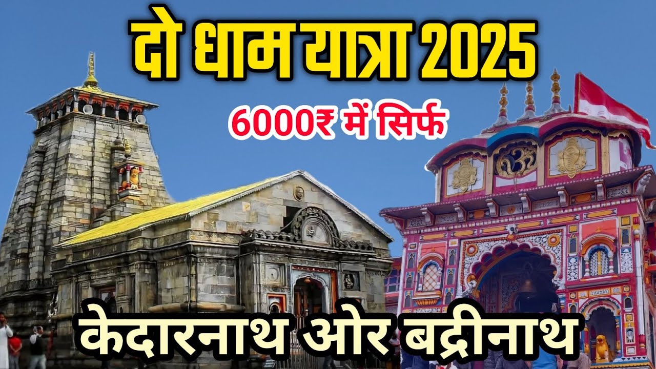 Kedarnath badrinath yatra 2025 | do dham Yatra plan with budget | केदारनाथ बद्रीनाथ यात्रा 2025
