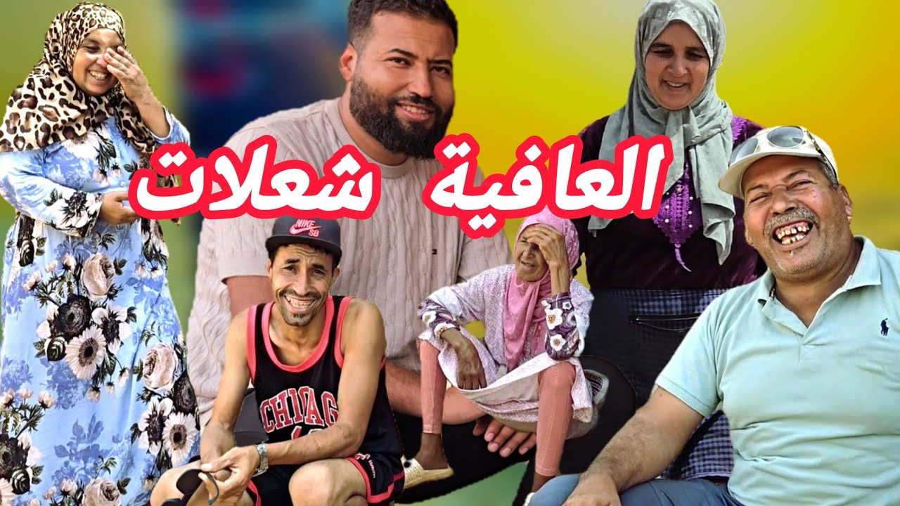 شوفو الكوزينة ديال عمتي نادية كيف رجعات 😉🫶🏼 ناري الحماق مع عثمان