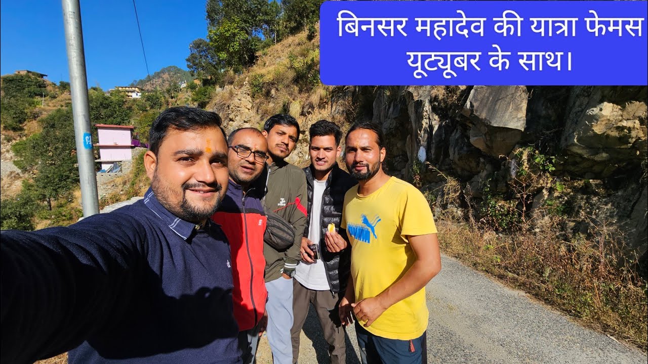 बिनसर महादेव यात्रा।Binsar mahadev।।@PahadiBhaiPiLoChaiऔर @OhoPahadi @Anusuyajp123 के साथ।