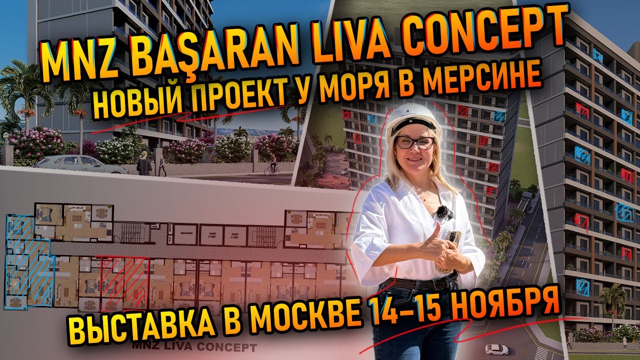 MNZ Başaran Liva Concept — новый проект у моря в Мерсине | Выставка в Москве 14–15 ноября