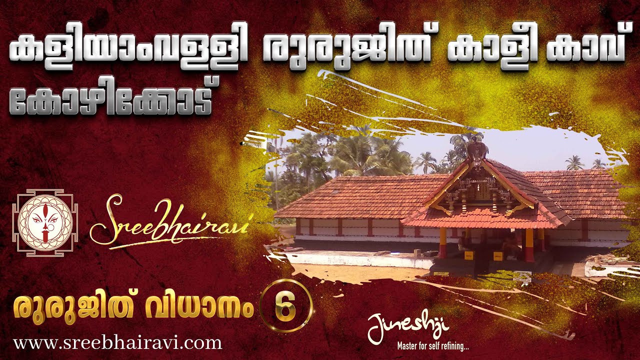 Sree Kaliyamvelli Temple| Rurujith Kali kaavu Series -6| രുരുജിത് കാളികാവ് | JINESHJI