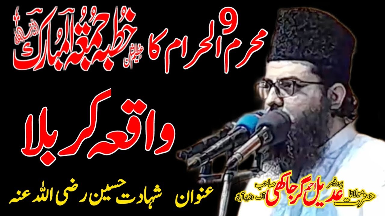 Waqiya Karbla by Hazrat Molana Hafiz Adeel Ahmad Gurjakhi. |9 Mohram 2023 |