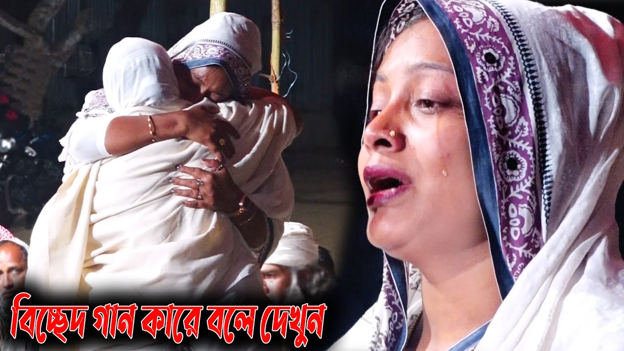 বাস্তব ঘটনা ও বিচ্ছেদ গেয়ে চখের জলে বুক ভাসালো শিল্পী সরকার সন্ধানী । Bicched Gaan By Shilpi Sorkar